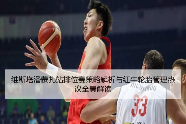 维斯塔潘蒙扎站排位赛策略解析与红牛轮胎管理热议全景解读